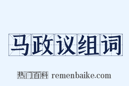 马政议组词是什么意思的图片